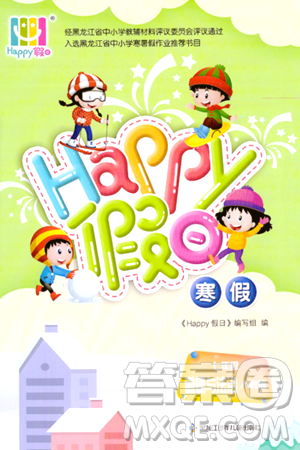 黑龙江少年儿童出版社2024Happy假日寒假七年级道德与法治人教版答案 黑龙江少年儿童出版社2024Happy假日寒假七年级道德与法治人教版答案