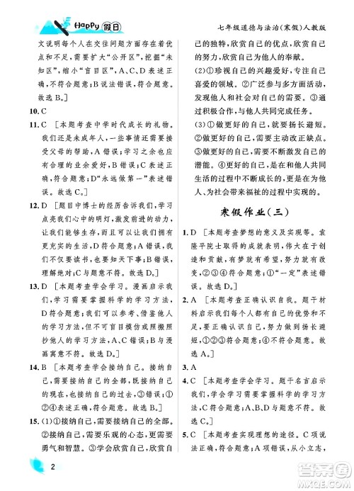 黑龙江少年儿童出版社2024Happy假日寒假七年级道德与法治人教版答案 黑龙江少年儿童出版社2024Happy假日寒假七年级道德与法治人教版答案