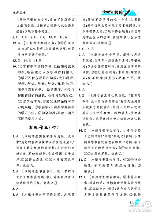 黑龙江少年儿童出版社2024Happy假日寒假七年级道德与法治人教版答案