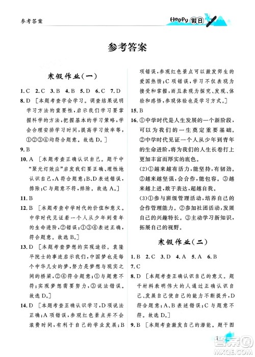 黑龙江少年儿童出版社2024Happy假日寒假七年级道德与法治人教版答案