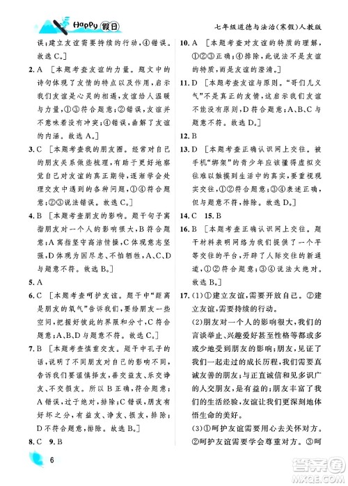 黑龙江少年儿童出版社2024Happy假日寒假七年级道德与法治人教版答案 黑龙江少年儿童出版社2024Happy假日寒假七年级道德与法治人教版答案
