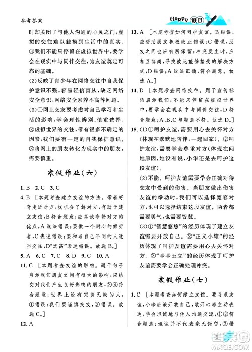 黑龙江少年儿童出版社2024Happy假日寒假七年级道德与法治人教版答案