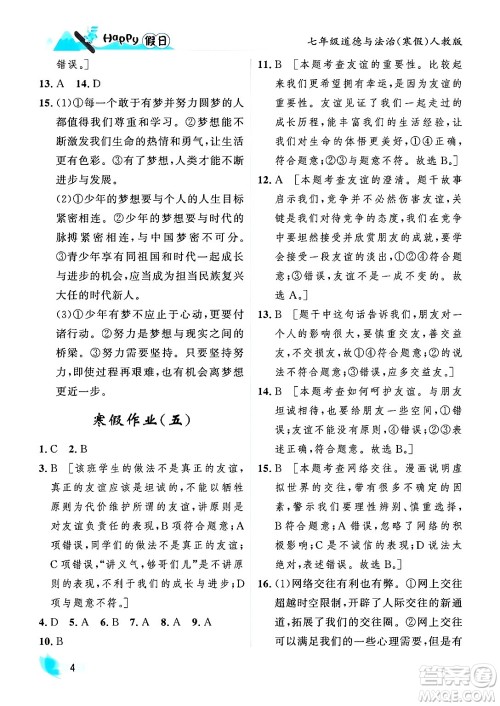 黑龙江少年儿童出版社2024Happy假日寒假七年级道德与法治人教版答案 黑龙江少年儿童出版社2024Happy假日寒假七年级道德与法治人教版答案