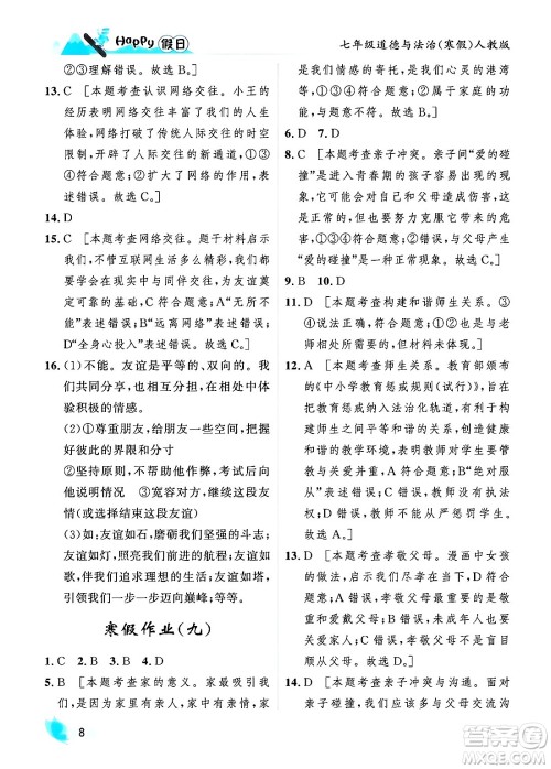 黑龙江少年儿童出版社2024Happy假日寒假七年级道德与法治人教版答案 黑龙江少年儿童出版社2024Happy假日寒假七年级道德与法治人教版答案