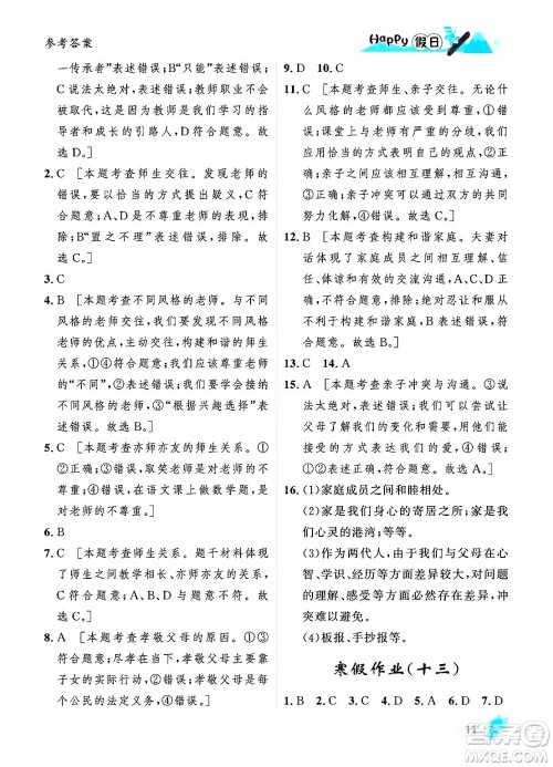 黑龙江少年儿童出版社2024Happy假日寒假七年级道德与法治人教版答案 黑龙江少年儿童出版社2024Happy假日寒假七年级道德与法治人教版答案