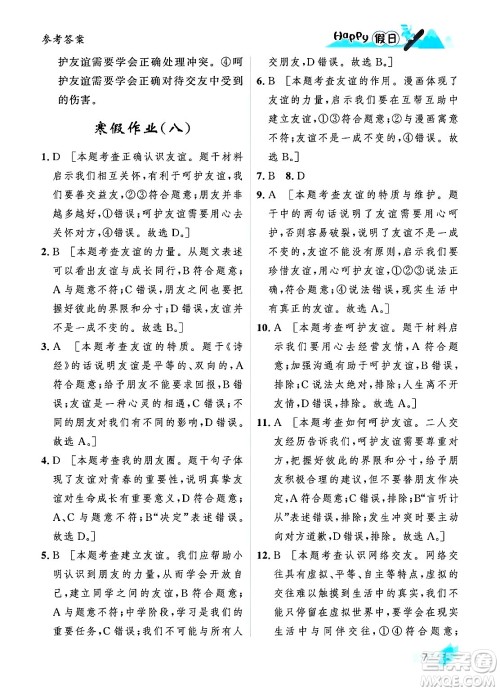 黑龙江少年儿童出版社2024Happy假日寒假七年级道德与法治人教版答案 黑龙江少年儿童出版社2024Happy假日寒假七年级道德与法治人教版答案