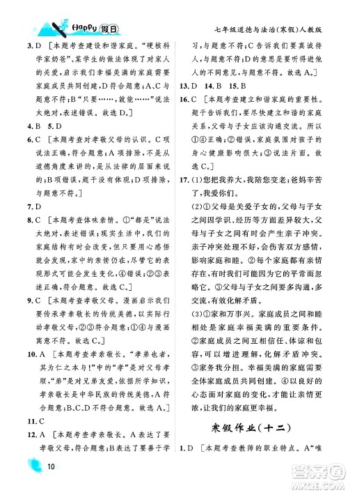 黑龙江少年儿童出版社2024Happy假日寒假七年级道德与法治人教版答案 黑龙江少年儿童出版社2024Happy假日寒假七年级道德与法治人教版答案