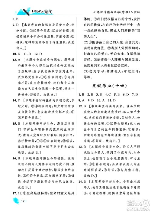 黑龙江少年儿童出版社2024Happy假日寒假七年级道德与法治人教版答案 黑龙江少年儿童出版社2024Happy假日寒假七年级道德与法治人教版答案
