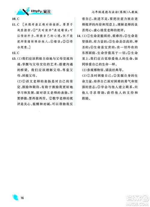 黑龙江少年儿童出版社2024Happy假日寒假七年级道德与法治人教版答案 黑龙江少年儿童出版社2024Happy假日寒假七年级道德与法治人教版答案