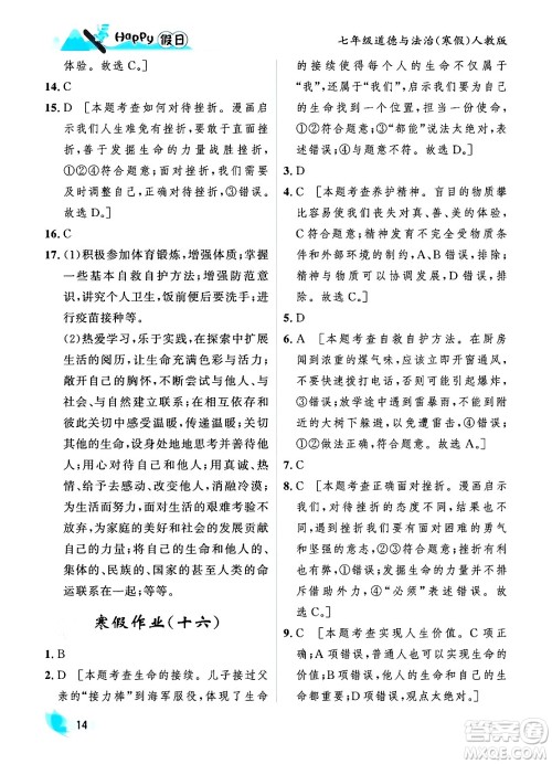 黑龙江少年儿童出版社2024Happy假日寒假七年级道德与法治人教版答案 黑龙江少年儿童出版社2024Happy假日寒假七年级道德与法治人教版答案