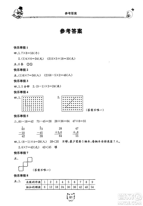 北京教育出版社2024新课堂寒假生活二年级数学人教版参考答案