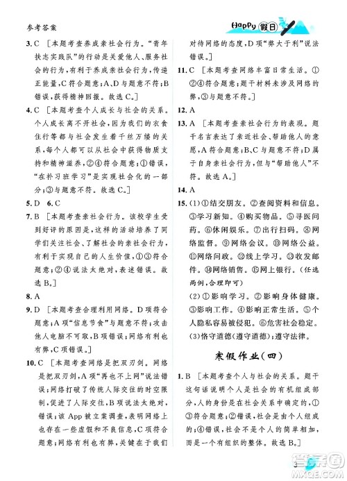 黑龙江少年儿童出版社2024Happy假日寒假八年级道德与法治人教版答案 黑龙江少年儿童出版社2024Happy假日寒假八年级道德与法治人教版答案