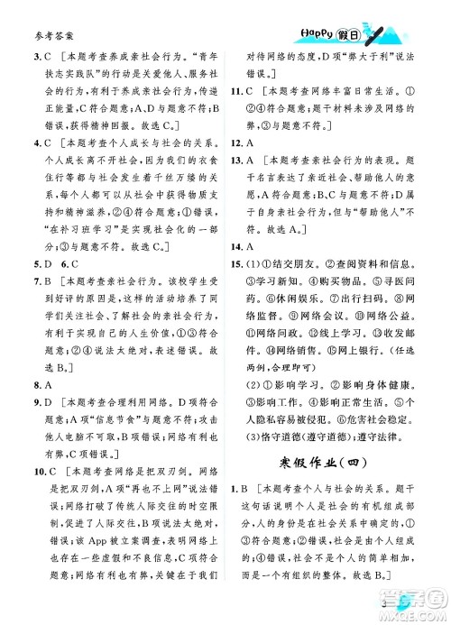 黑龙江少年儿童出版社2024Happy假日寒假八年级道德与法治人教版答案