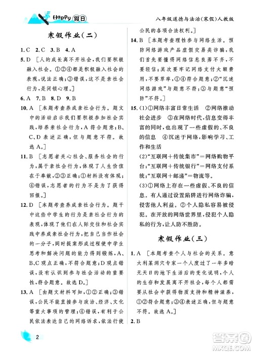 黑龙江少年儿童出版社2024Happy假日寒假八年级道德与法治人教版答案 黑龙江少年儿童出版社2024Happy假日寒假八年级道德与法治人教版答案