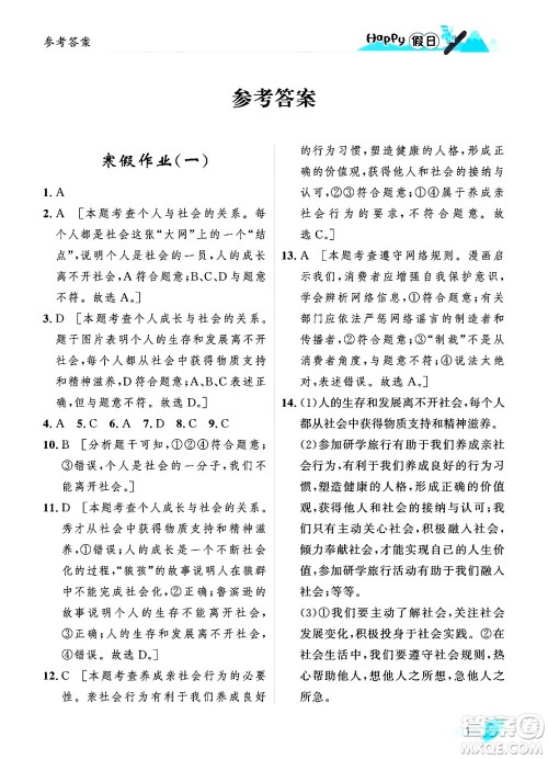 黑龙江少年儿童出版社2024Happy假日寒假八年级道德与法治人教版答案