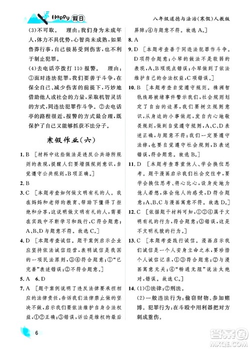 黑龙江少年儿童出版社2024Happy假日寒假八年级道德与法治人教版答案 黑龙江少年儿童出版社2024Happy假日寒假八年级道德与法治人教版答案