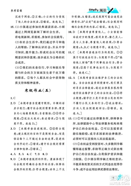黑龙江少年儿童出版社2024Happy假日寒假八年级道德与法治人教版答案 黑龙江少年儿童出版社2024Happy假日寒假八年级道德与法治人教版答案