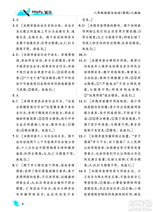 黑龙江少年儿童出版社2024Happy假日寒假八年级道德与法治人教版答案