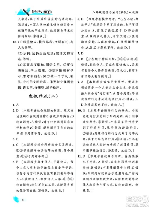 黑龙江少年儿童出版社2024Happy假日寒假八年级道德与法治人教版答案