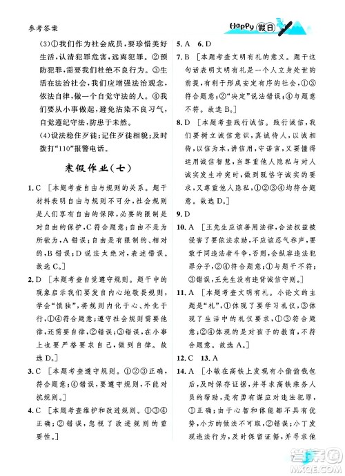 黑龙江少年儿童出版社2024Happy假日寒假八年级道德与法治人教版答案 黑龙江少年儿童出版社2024Happy假日寒假八年级道德与法治人教版答案
