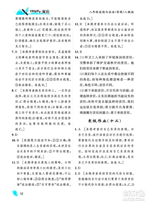 黑龙江少年儿童出版社2024Happy假日寒假八年级道德与法治人教版答案 黑龙江少年儿童出版社2024Happy假日寒假八年级道德与法治人教版答案