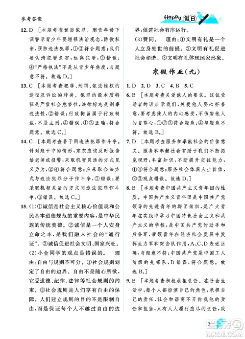 黑龙江少年儿童出版社2024Happy假日寒假八年级道德与法治人教版答案 黑龙江少年儿童出版社2024Happy假日寒假八年级道德与法治人教版答案