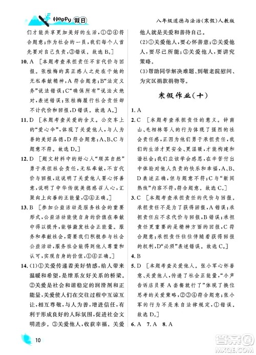黑龙江少年儿童出版社2024Happy假日寒假八年级道德与法治人教版答案 黑龙江少年儿童出版社2024Happy假日寒假八年级道德与法治人教版答案