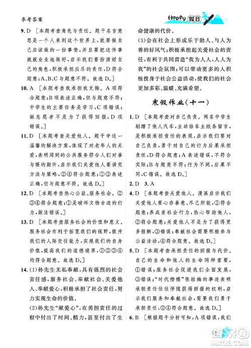黑龙江少年儿童出版社2024Happy假日寒假八年级道德与法治人教版答案 黑龙江少年儿童出版社2024Happy假日寒假八年级道德与法治人教版答案