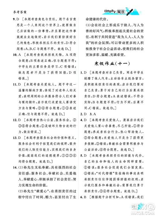 黑龙江少年儿童出版社2024Happy假日寒假八年级道德与法治人教版答案