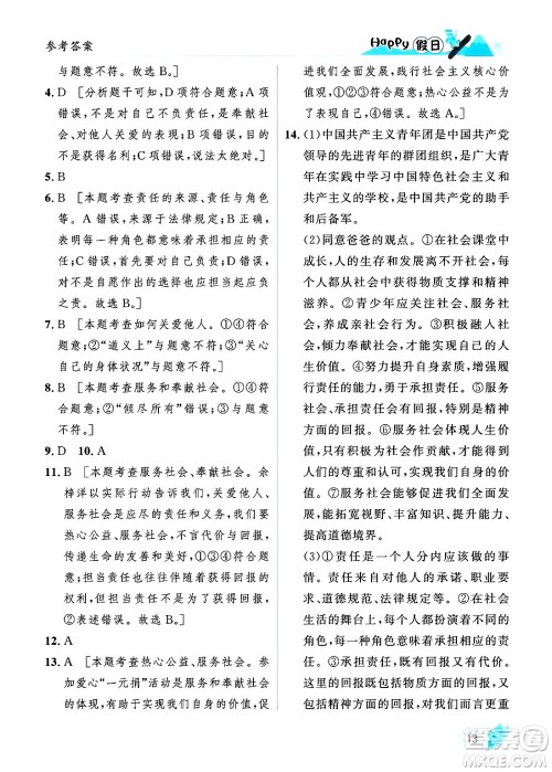 黑龙江少年儿童出版社2024Happy假日寒假八年级道德与法治人教版答案 黑龙江少年儿童出版社2024Happy假日寒假八年级道德与法治人教版答案