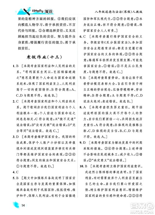 黑龙江少年儿童出版社2024Happy假日寒假八年级道德与法治人教版答案 黑龙江少年儿童出版社2024Happy假日寒假八年级道德与法治人教版答案