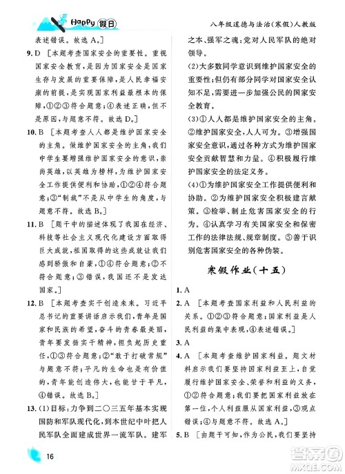 黑龙江少年儿童出版社2024Happy假日寒假八年级道德与法治人教版答案 黑龙江少年儿童出版社2024Happy假日寒假八年级道德与法治人教版答案