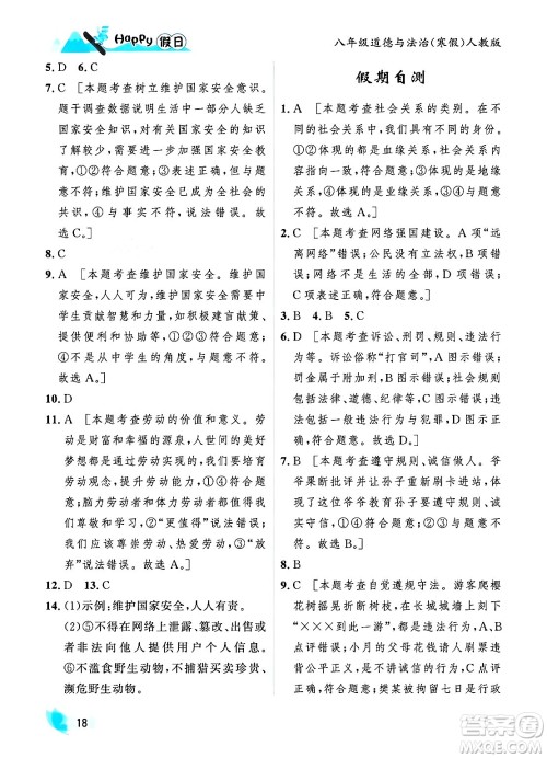 黑龙江少年儿童出版社2024Happy假日寒假八年级道德与法治人教版答案 黑龙江少年儿童出版社2024Happy假日寒假八年级道德与法治人教版答案