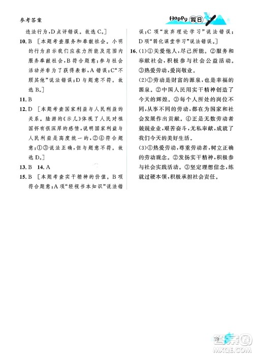 黑龙江少年儿童出版社2024Happy假日寒假八年级道德与法治人教版答案 黑龙江少年儿童出版社2024Happy假日寒假八年级道德与法治人教版答案