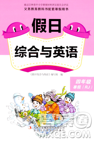 吉林出版集团股份有限公司2024假日综合与英语四年级英语人教版答案 吉林出版集团股份有限公司2024假日综合与英语四年级英语人教版答案