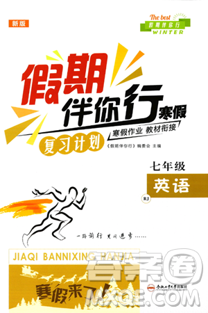 合肥工业大学出版社2024假期伴你行寒假复习计划七年级英语人教版答案 合肥工业大学出版社2024假期伴你行寒假复习计划七年级英语人教版答案