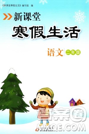 北京教育出版社2024新课堂寒假生活二年级语文通用版参考答案