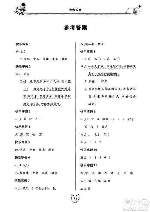 北京教育出版社2024新课堂寒假生活二年级语文通用版参考答案