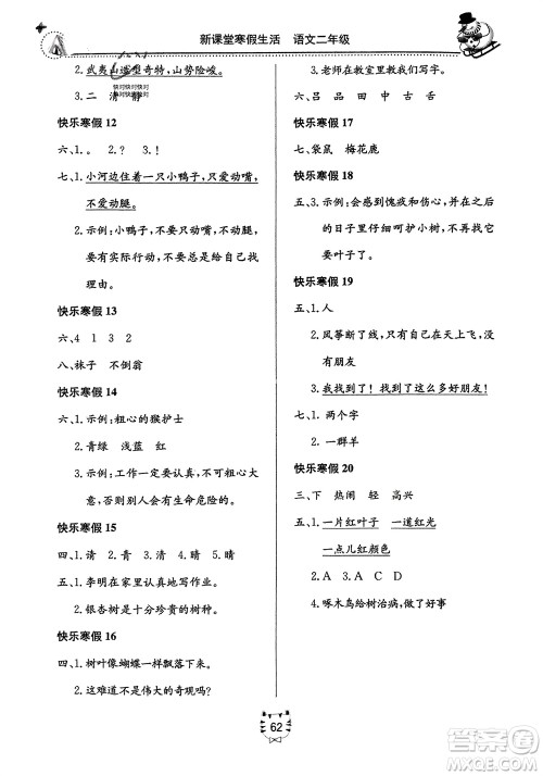 北京教育出版社2024新课堂寒假生活二年级语文通用版参考答案