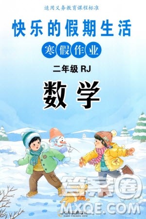 哈尔滨出版社2024快乐的假期生活寒假作业二年级数学人教版参考答案 哈尔滨出版社2024快乐的假期生活寒假作业二年级数学人教版参考答案