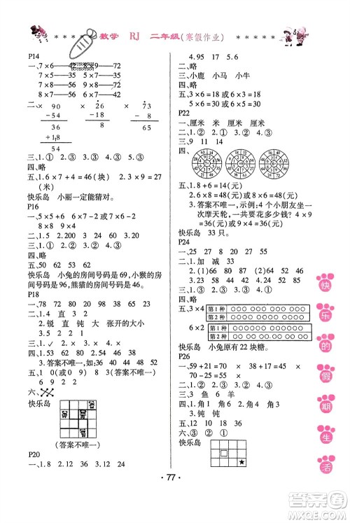 哈尔滨出版社2024快乐的假期生活寒假作业二年级数学人教版参考答案