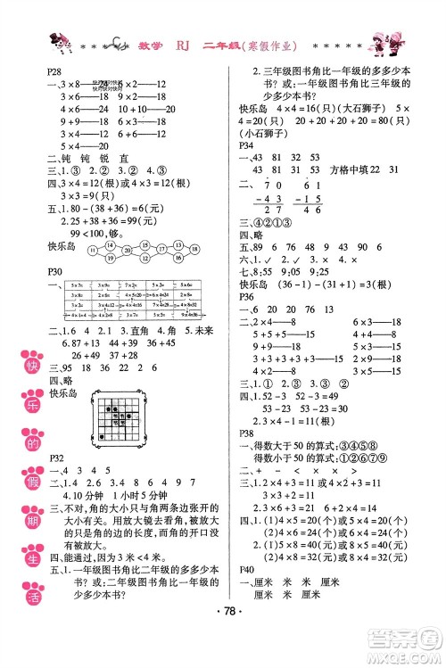 哈尔滨出版社2024快乐的假期生活寒假作业二年级数学人教版参考答案