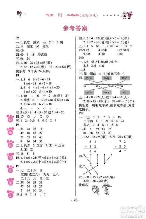 哈尔滨出版社2024快乐的假期生活寒假作业二年级数学人教版参考答案