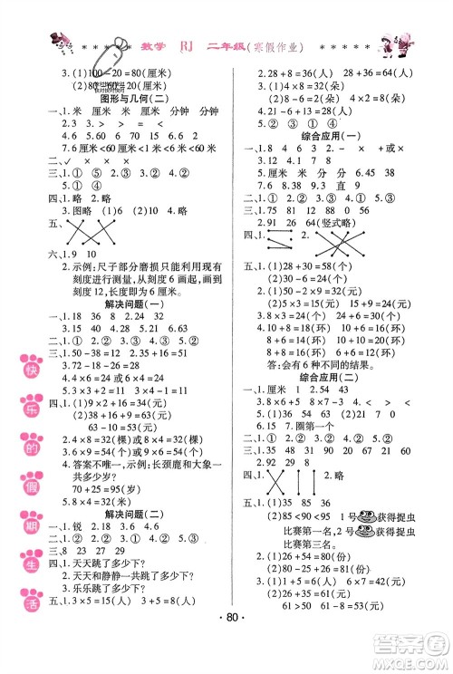 哈尔滨出版社2024快乐的假期生活寒假作业二年级数学人教版参考答案