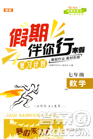 合肥工业大学出版社2024假期伴你行寒假复习计划七年级数学沪科版答案