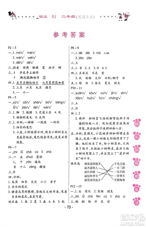 哈尔滨出版社2024快乐的假期生活寒假作业二年级语文人教版参考答案