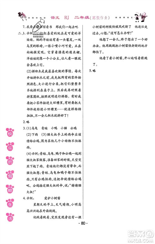 哈尔滨出版社2024快乐的假期生活寒假作业二年级语文人教版参考答案 哈尔滨出版社2024快乐的假期生活寒假作业二年级语文人教版参考答案