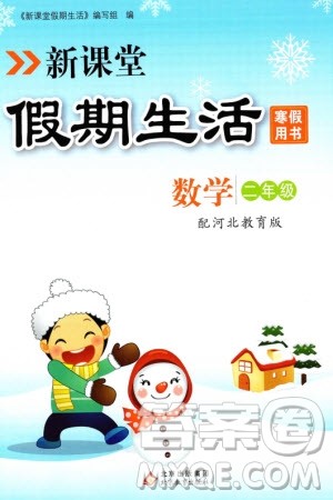 北京教育出版社2024新课堂假期生活寒假用书二年级数学冀教版参考答案
