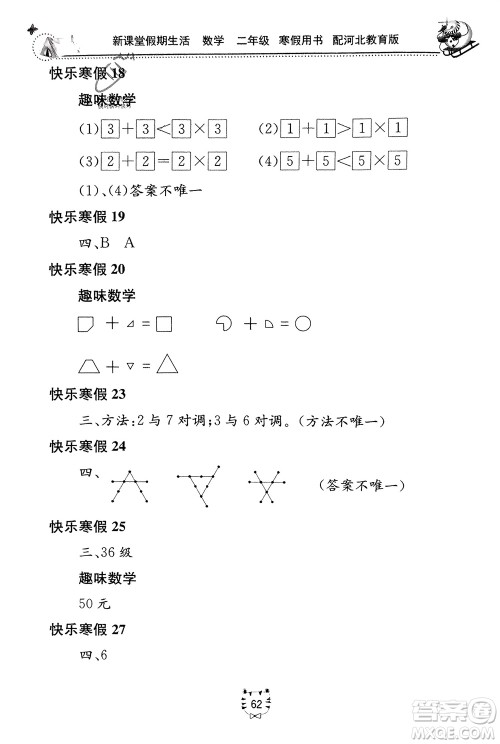 北京教育出版社2024新课堂假期生活寒假用书二年级数学冀教版参考答案 北京教育出版社2024新课堂假期生活寒假用书二年级数学冀教版参考答案