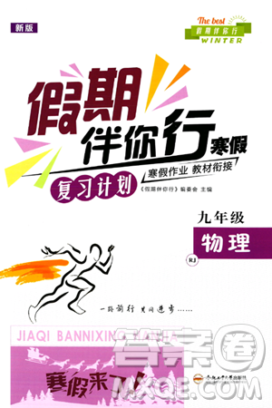 合肥工业大学出版社2024假期伴你行寒假复习计划九年级物理人教版答案 合肥工业大学出版社2024假期伴你行寒假复习计划九年级物理人教版答案